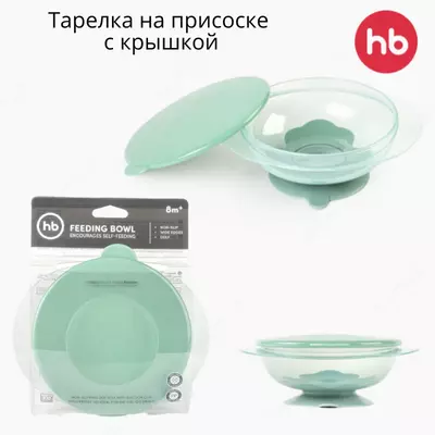 Тарелка на присоске с крышкой, 240 мл Happy Baby (Великобритания)