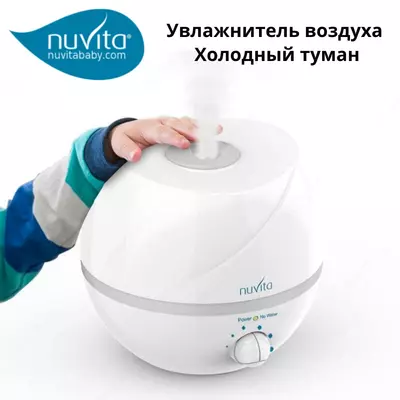 Увлажнитель-очиститель воздуха Холодный туман Nuvita baby (Италия)🇮🇹