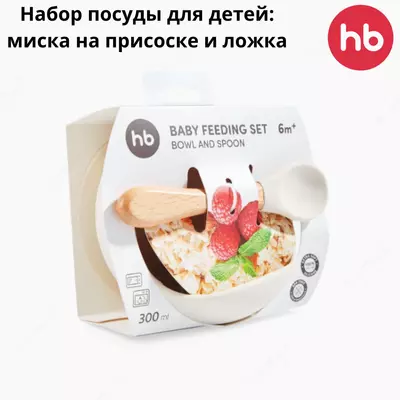 🥣 Набор посуды для детей: миска на присоске и ложка Happy Baby (Великобритания)