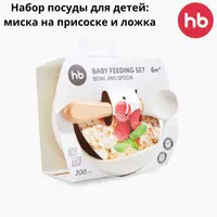 Bolalar uchun idishlar to'plami: so'rg'ich kosasi va qoshiq Happy Baby  (Buyuk Britaniya)