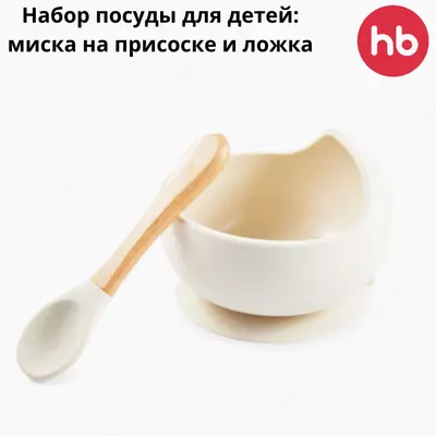 🥣 Набор посуды для детей: миска на присоске и ложка Happy Baby (Великобритания)