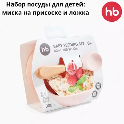🥣 Набор посуды для детей: миска на присоске и ложка Happy Baby (Великобритания)
