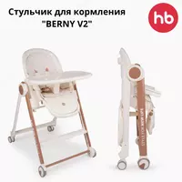 Стул для кормления "BERNY V2" Happy Baby (Великобритания)