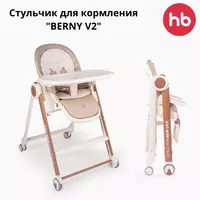 Стул для кормления "BERNY V2" Happy Baby (Великобритания)