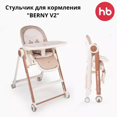 Стул для кормления "BERNY V2" Happy Baby (Великобритания)