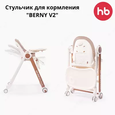 Стул для кормления "BERNY V2" Happy Baby (Великобритания)