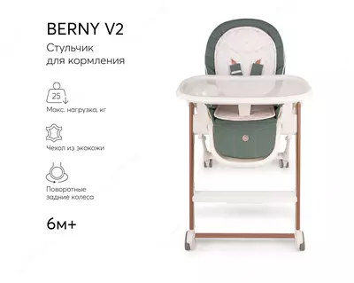 Стул для кормления "BERNY V2" Happy Baby (Великобритания)