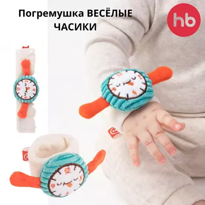 Погремушка ВЕСЁЛЫЕ ЧАСИКИ | Happy baby (Великобритания)