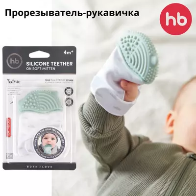 Прорезыватель-рукавичка Happy baby (Великобритания) 4+
