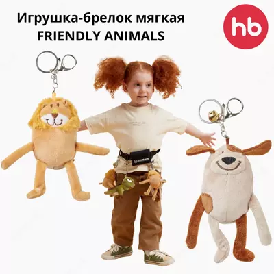 🦁Игрушка-брелок мягкая FRIENDLY ANIMALS | Happy baby (Великобритания) 0+