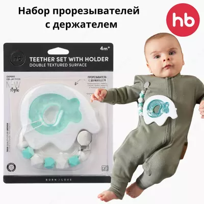 Набор прорезывателей  для новорожденных Happy baby с держателем (Великобритания)  4+