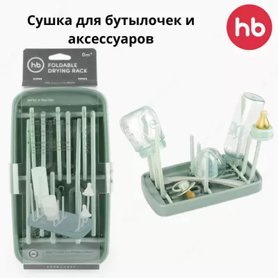 🍼Сушка для бутылочек и аксессуаров | Happy baby