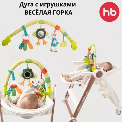 Дуга с игрушками ВЕСЁЛАЯ ГОРКА Happy baby 0+ (Великобритания)