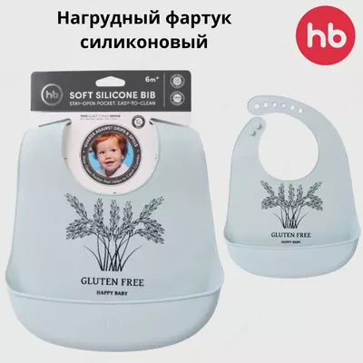 Нагрудный фартук силиконовый | Happy baby (Великобритания)