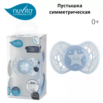 Пустышка симметрическая 🇮🇹Nuvita baby (Италия)NV7065 Air55 Cool 0m+ "звезда" голубая