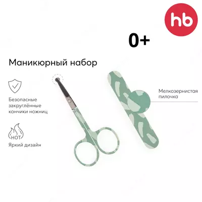 Маникюрный набор 0+ Happy baby (Великобритания)