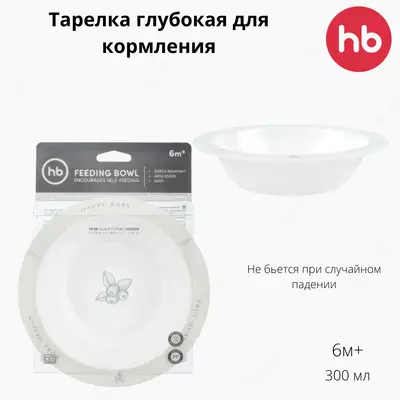 Тарелка глубокая для кормления от Happy baby (Великобритания) 6м+