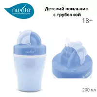 Детский поильник с трубочкой Nuvita baby (Италия) 18м+ 200мл