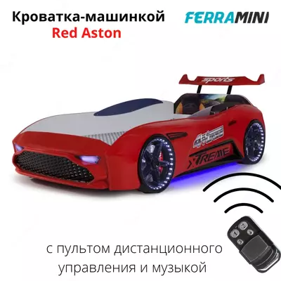 🚗 Кровать-машина Red Aston с пультом дистанционного управления и музыкой от Ferramini 🇹🇷 (Турция) (без открытия дверей)