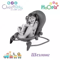 Chicco "Hoopla"tebranadigan stul - CHICCOBABY.UZ