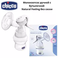 Chicco Молокоотсос ручной с бутылочкой Natural Feeling без соски