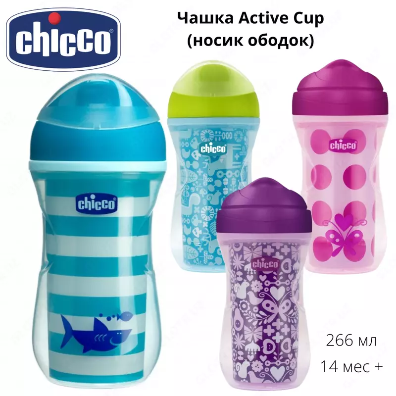 Поильник Chicco Чашка Active Cup (носик ободок) 266 мл 14+ мес