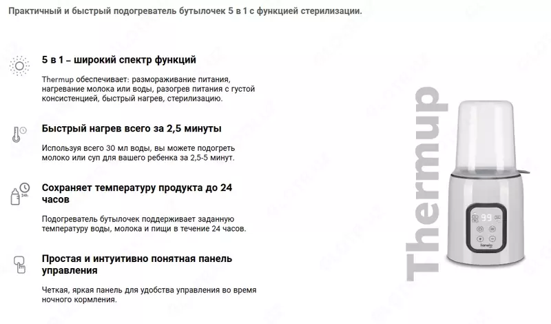 THERMUP - Подогреватель бутылочек 5 в 1 🇵🇱 (Польша)