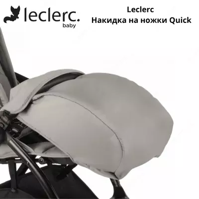 Leclerc Накидка на ножки Quick (Нидерланды)