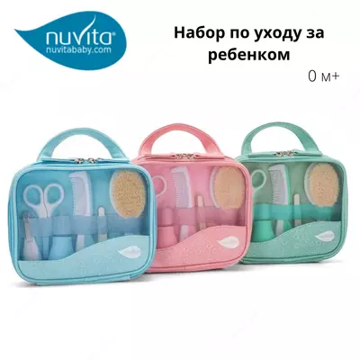 Набор по уходу за ребенком Nuvita baby (Италия) 🇮🇹
