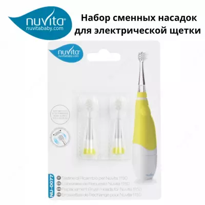 Сменные насадки для электрической зубной щетки Nuvita Sonic Clean&Care (3 мес - 5 лет) Италия