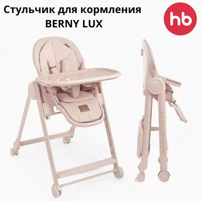 Стульчик для кормления "BERNY LUX" Happy Baby (Великобритания) rose