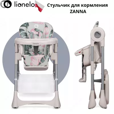 Стульчик для кормления Lionelo lo-zanna (Польша)