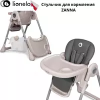 Lionelo lo-zanna baland stul (Polsha) - 2 500 000 so'm