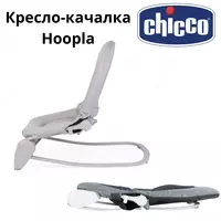  Кресло-качалка шезлонг Chicco Hoopla Moon Grey CHICCOBABY.UZ