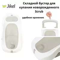   Складной бустер для купания новорожденного Scrub Jikel 🇫🇷