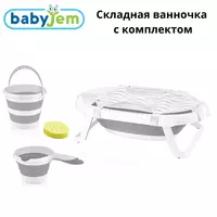 Набор для ванной BabyJem со складной ванной (5 предметов)  Турция