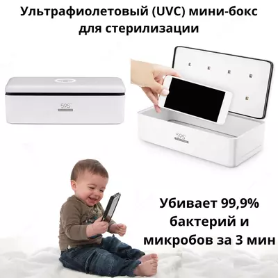 Ультрафиолетовый (UVC) мини-бокс для стерилизации