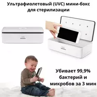 Ультрафиолетовый (UVC) мини-бокс для стерилизации - по запросу