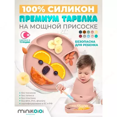 Тарелка с отделениями секционная на присоске Minikoioi