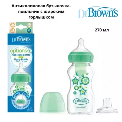 Антиколиковая бутылочка-поильник с широким горлышком 270 мл., Dr. Brown's от 6+ мес.