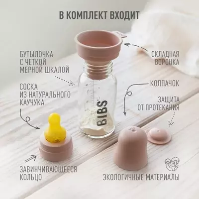 Бутылочка для кормления в наборе 225 мл BIBS Baby Glass Bottle Blush