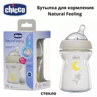 Стеклянная антиколиковая бутылочка Chicco Natural Feeling с 0 мес. 150 мл