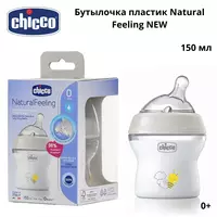 Chicco Natural Feeling shishasi 0 oylik fleksorli silikon nipel. 150 ml
