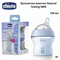 Chicco Natural Feeling shishasi 0 oylik fleksorli silikon nipel. 150 ml