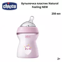 Бутылочка Chicco Natural Feeling силиконовая соска с флексорами c 2 мес. 250 мл