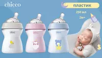  Бутылочка Chicco Natural Feeling силиконовая соска с флексорами c 2 мес. 250 мл - 