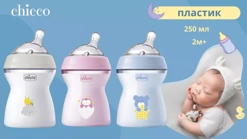  Бутылочка Chicco Natural Feeling силиконовая соска с флексорами c 2 мес. 250 мл - 