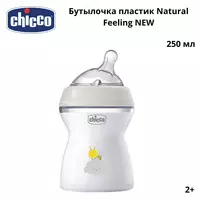 Chicco Natural Feeling shishasi 2 oylik fleksorli silikon nipel. 250 ml