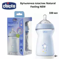 Бутылочка Chicco Natural Feeling силиконовая соска с флексорами 6 мес+. 330 мл