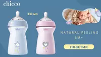  Бутылочка Chicco Natural Feeling силиконовая соска с флексорами 6 мес+. 330 мл - 